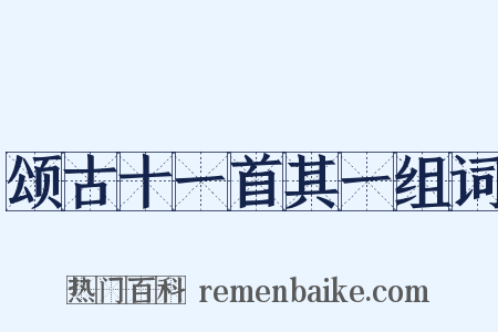 颂古十一首其一组词是什么意思的图片